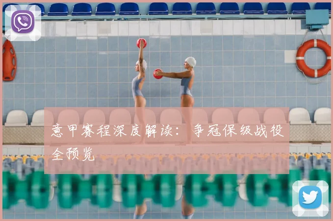 意甲赛程深度解读：争冠保级战役全预览