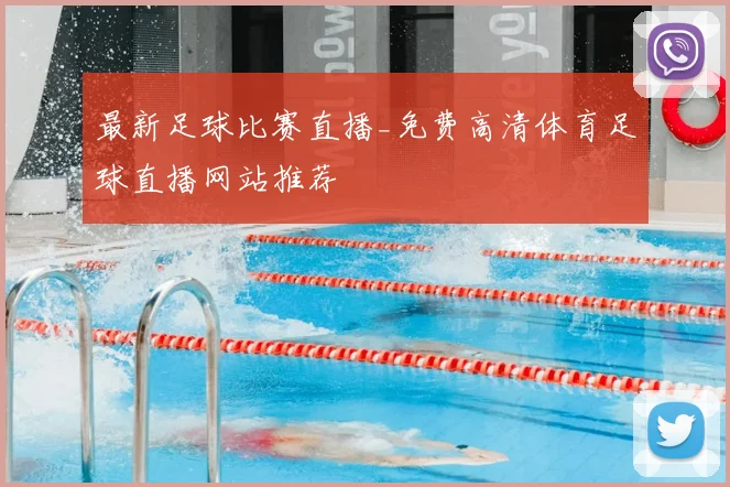 最新足球比赛直播_免费高清体育足球直播网站推荐