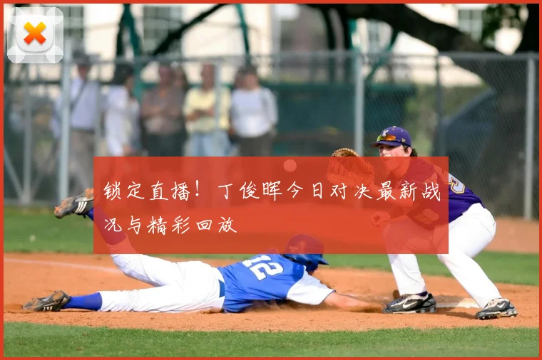 锁定直播！丁俊晖今日对决最新战况与精彩回放
