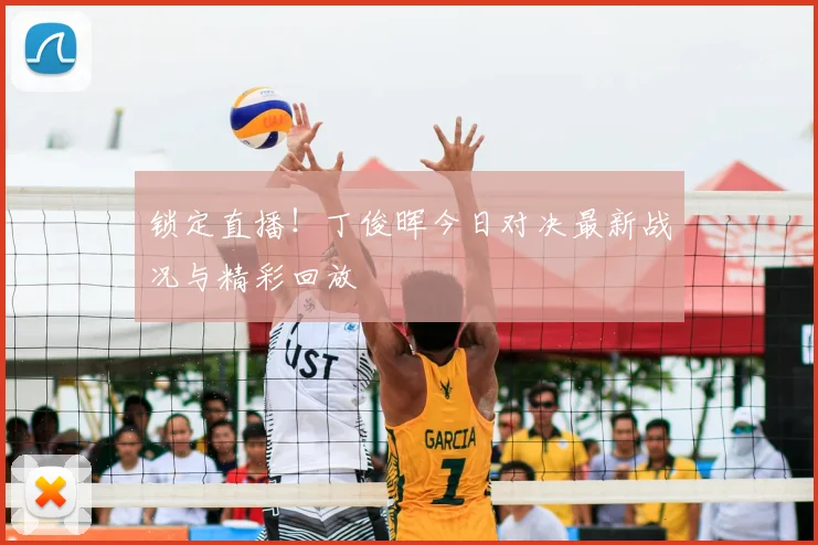 锁定直播！丁俊晖今日对决最新战况与精彩回放