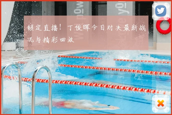 锁定直播！丁俊晖今日对决最新战况与精彩回放